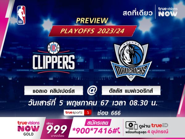 พรีวิว เอ็นบีเอ  แอลเอ คลิปเปอร์ส @ ดัลลัส แมฟเวอริกส์