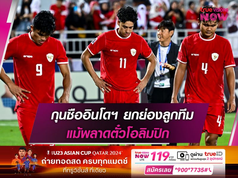 กุนซืออินโดฯ ยกย่องลูกทีมแม้พลาดตั๋วโอลิมปิก