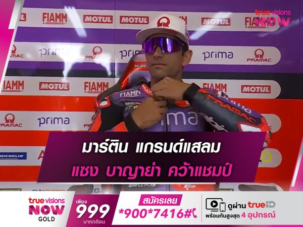 มาร์ติน แกรนด์แสลม แซง บาญาย่า คว้าแชมป์ กรังด์ปรีซ์ เดอ ฟร้องซ์