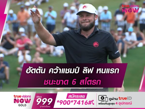 ฮัตตัน คว้าแชมป์ ลิฟ หนแรก ชนะขาด 6 สโตรก