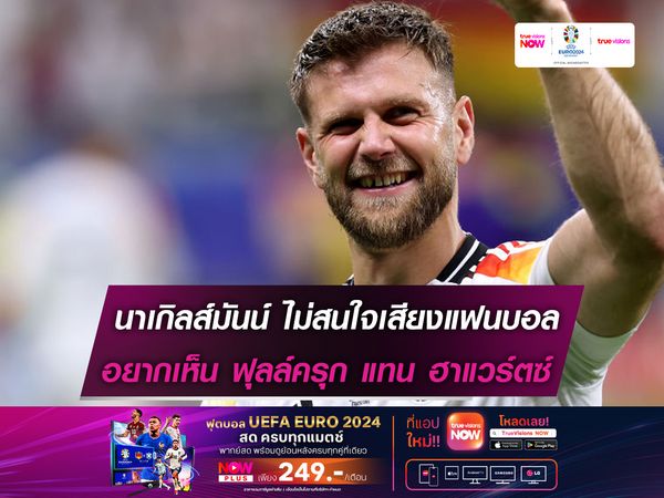นาเกิลส์มันน์ ไม่สนใจแฟนอยากเห็น ฟุลล์ครุก แทน ฮาแวร์ตซ์