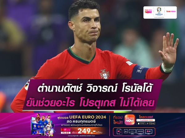 ตำนานดัตช์ วิจารณ์ โรนัลโด้ ไม่เก่งเหมือนเดิม!