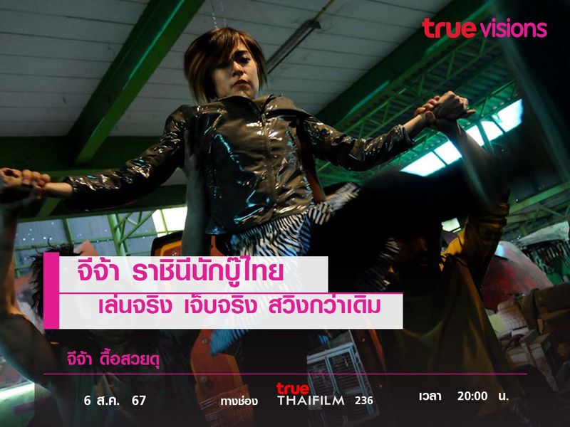 เล่นจริง เจ็บจริง สวิงกว่าเดิม "จีจ้า ดื้อสวยดุ" 