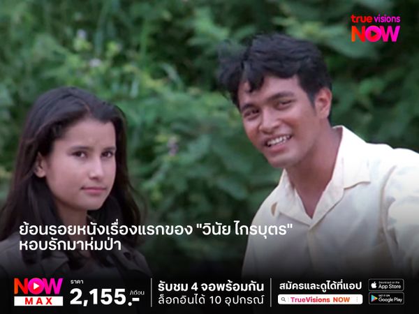 ย้อนรอยหนังเรื่องแรกของ "วินัย ไกรบุตร"  หอบรักมาห่มป่า