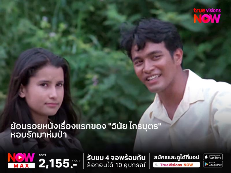 ย้อนรอยหนังเรื่องแรกของ "วินัย ไกรบุตร"  หอบรักมาห่มป่า
