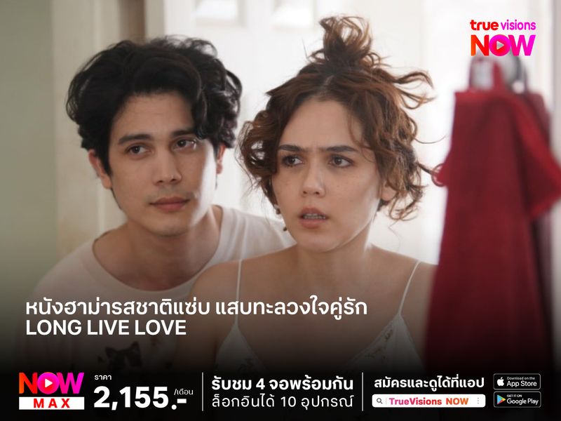 หนังฮาม่ารสชาติแซ่บ แสบทะลวงใจคู่รัก Long Live Love (ลอง ลีฟ เลิฟว์)