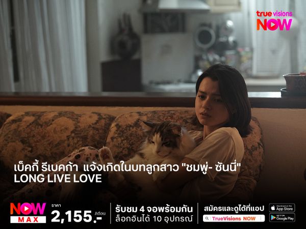 เบ็คกี้ รีเบคก้า นางเอกตาน้ำข้าว แจ้งเกิดในบทลูกสาว "ชมพู่- ซันนี่"  Long Live Love ลอง ลีฟ เลิฟว์