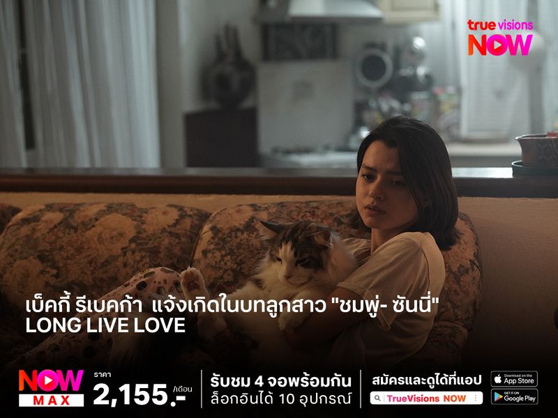 เบ็คกี้ รีเบคก้า นางเอกตาน้ำข้าว แจ้งเกิดในบทลูกสาว "ชมพู่- ซันนี่"  Long Live Love ลอง ลีฟ เลิฟว์