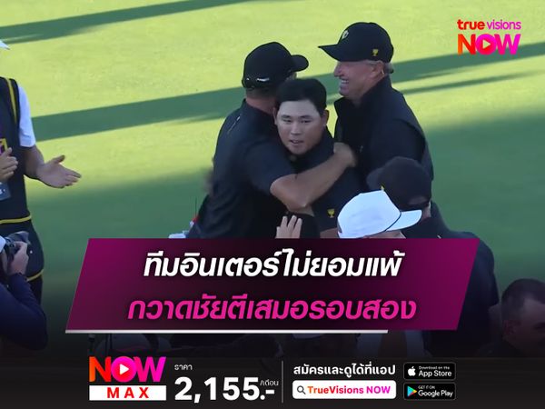 ทีมอินเตอร์ไม่ยอมแพ้ กวาดชัยตีเสมอรอบสอง