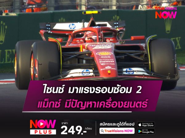 ไซนซ์ มาแรงรอบซ้อม 2 แม็กซ์ มีปัญหาเครื่องยนตร์