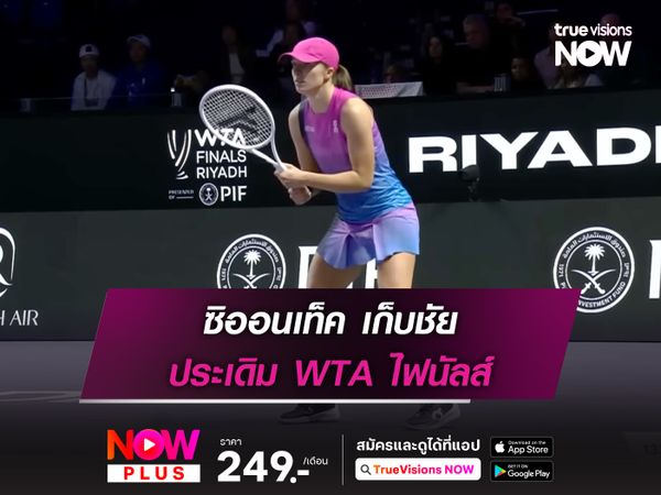 ซิออนเท็ค เก็บชัย ประเดิม WTA ไฟนัลส์
