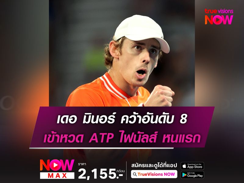  เดอ มินอร์ คว้าอันดับ 8 เข้าหวด ATP ไฟนัลส์ หนแรก