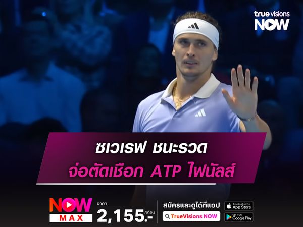 ซเวเรฟ คว้าชัยรวด จ่อตัดเชือก ATP ไฟนัลส์