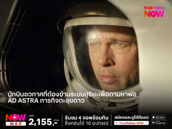 นักบินอวกาศที่ต้องข้ามระบบสุริยะเพื่อตามหาพ่อ  Ad Astra ภารกิจตะลุยดาว