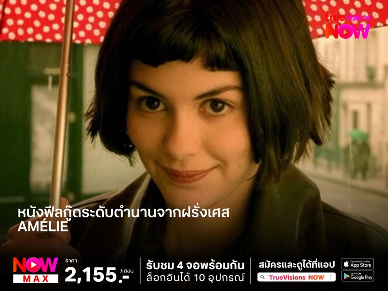 หนังฟีลกู๊ดระดับตำนานจากฝรั่งเศส  Amélie (เอมิลี่ สาวน้อยหัวใจสะดุดรัก) 