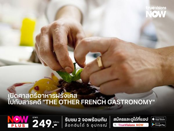 เปิดศาสตร์อาหารฝรั่งเศส ไปกับสารคดี "The Other French Gastronomy"  