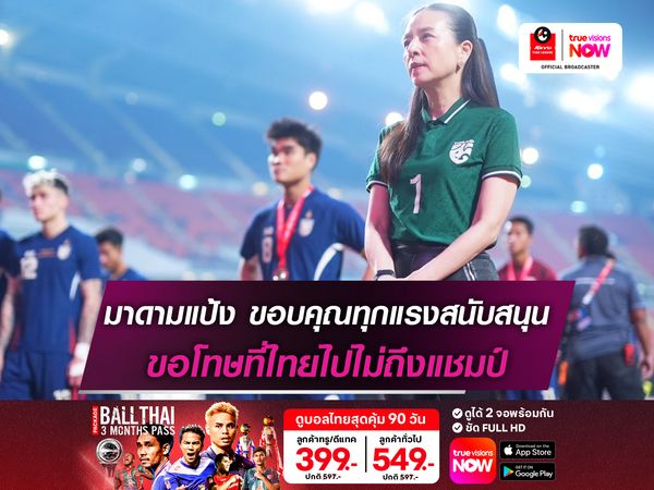 มาดามแป้ง ขอบคุณทุกแรงสนับสนุน ขอโทษที่ไทยไปไม่ถึงแชมป์