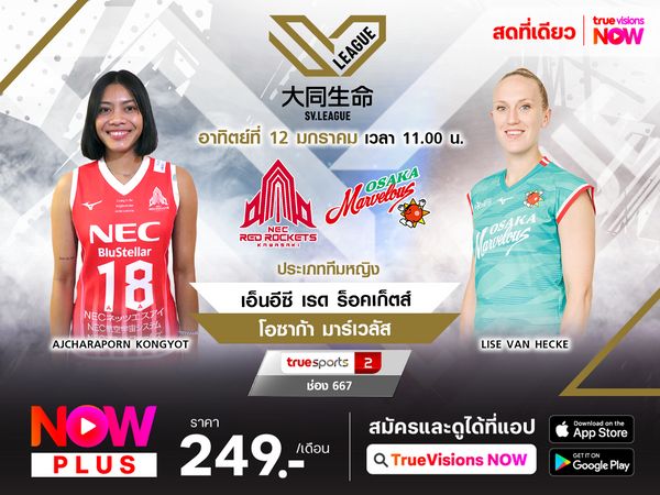 พรีวิว : เอ็นอีซี เรด ร็อคเก็ตส์ พบ โอซาก้า มาร์เวลัส 