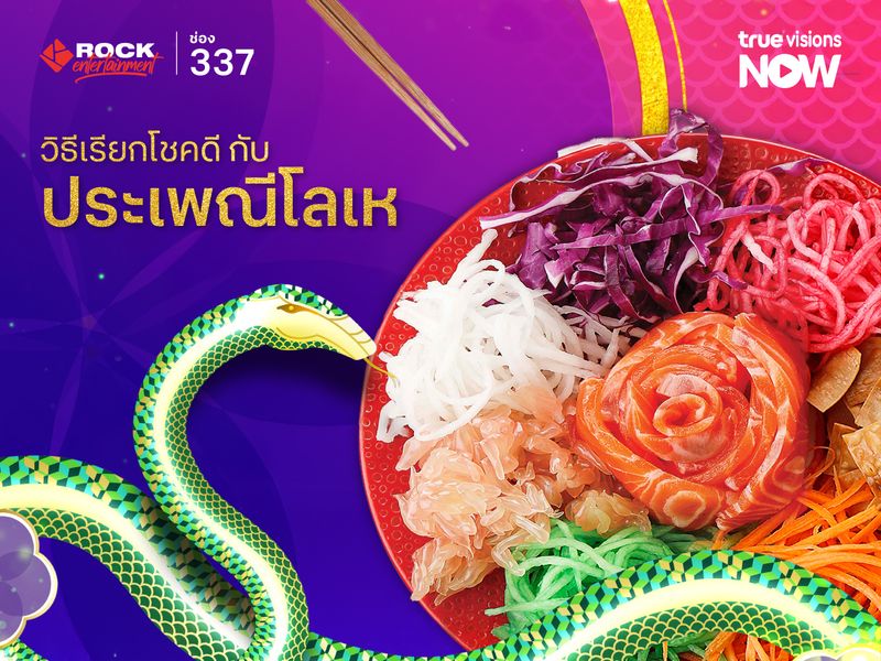 ตรุษจีนนี้ ROCK entertainment ชวนคุณมาเรียกโชคดี กับประเพณีโลเห