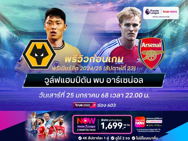วูล์ฟแฮมป์ตันยังเมาหมัดไม่เลิก ไม่น่าต้านเกมรุกอาร์เซน่อลไหว