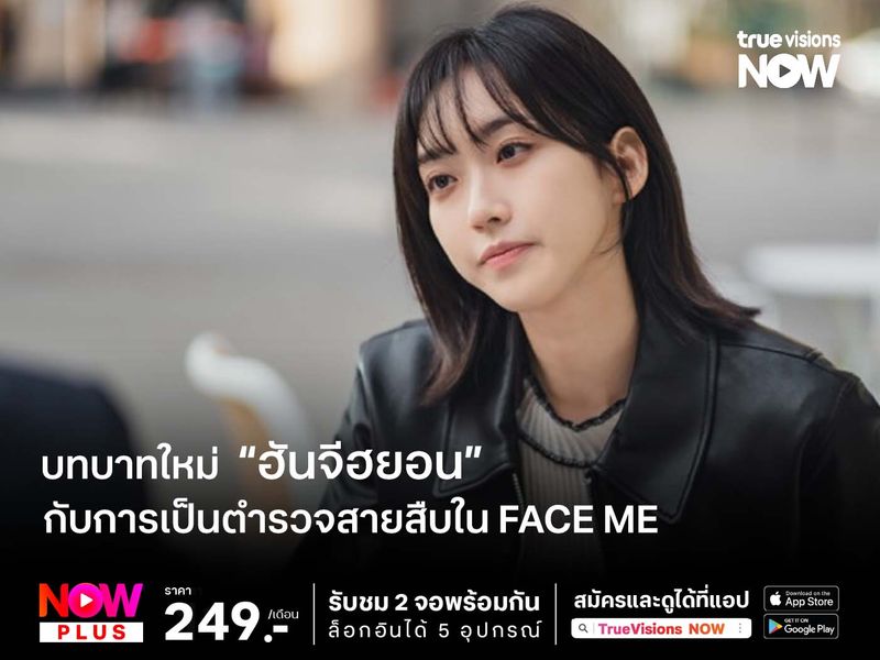 บทบาทใหม่ "ฮันจีฮยอน" กับการเป็นตำรวจสายสืบใน Face Me