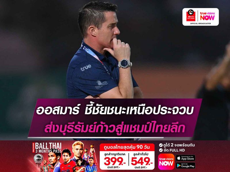 ออสมาร์ ชี้ชัยชนะเหนือประจวบ ส่งบุรีรัมย์ก้าวสู่แชมป์ไทยลีก