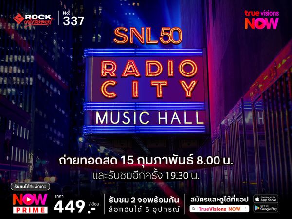 อัปเดตศิลปินขึ้นโชว์ "SNL50: The Homecoming Concert" คอนเสิร์ตฉลองครบรอบ 50 ปี Saturday Night Live