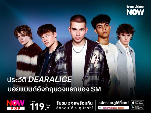 รู้จัก dearALICE บอยแบนด์อังกฤษวงแรกของ SM