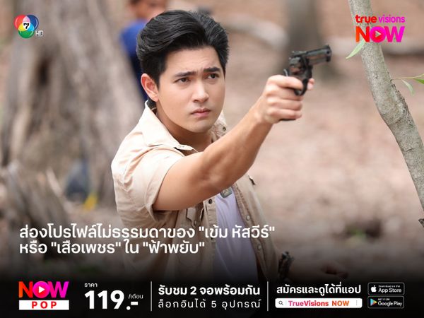 ส่องโปรไฟล์ไม่ธรรมดาของ "เข้ม หัสวีร์" หรือ "เสือเพชร" ใน "ฟ้าพยับ"