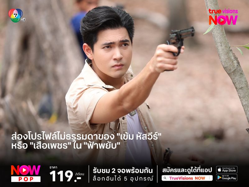 ส่องโปรไฟล์ไม่ธรรมดาของ "เข้ม หัสวีร์" หรือ "เสือเพชร" ใน "ฟ้าพยับ"