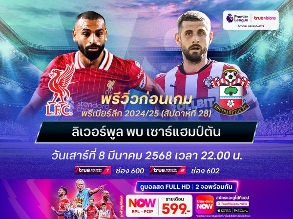 ลิเวอร์พูลเหนือกว่าทุกประตู จะเปิดรังทุบนักบุญขาดลอย