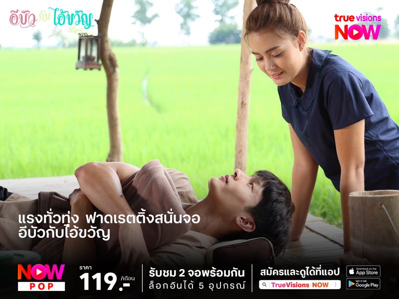 “อีบัวกับไอ้ขวัญ” แรงทั่วทุ่ง  ฟาดเรตติ้งสนั่นจอ
