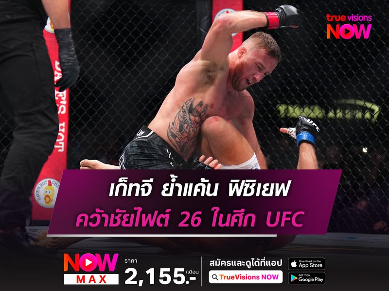 เก็ทจี ย้ำแค้น ฟิซิเยฟ อีกครั้ง! คว้าชัยในศึก UFC 313 