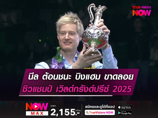 นีล ต้อนชนะ บิงแฮม ขาดลอย! คว้าแชมป์ เวิลด์ กรังด์ปรีซ์ฯ สมัยที่ 2
