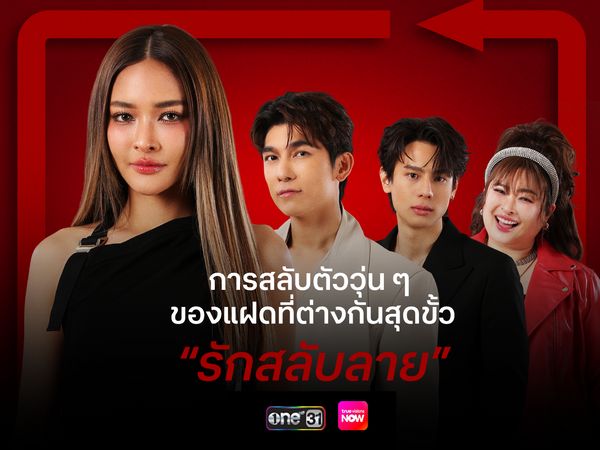 "รักสลับลาย" การสลับตัววุ่น ๆ ของแฝดที่ต่างกันสุดขั้ว