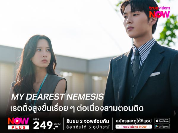 My Dearest Nemesis เรตติ้งสูงขึ้นเรื่อย ๆ  ต่อเนื่องสามตอนติด 