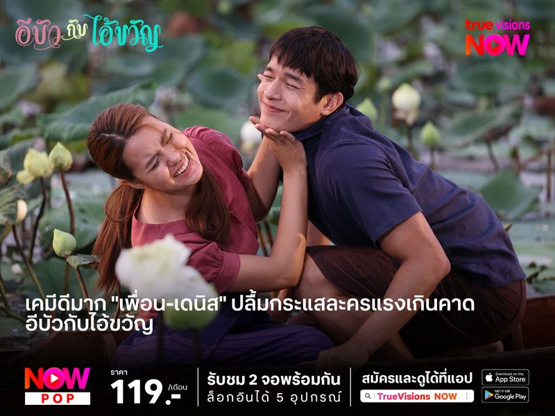 เคมีดีมาก "เพื่อน-เดนิส" ปลื้มกระแสละครแรงเกินคาด  “อีบัวกับไอ้ขวัญ”