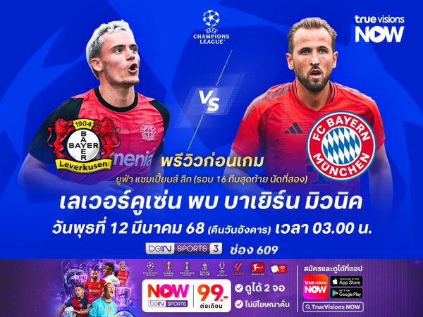 เลเวอร์คูเซ่นต้องเปิดเกมรุกแลก แต่ไม่น่าเจาะเกมรับบาเยิร์นได้