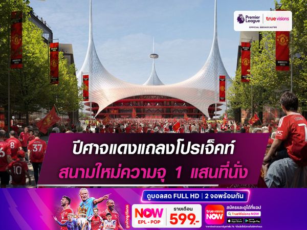 ปีศาจแดงแถลงโปรเจ็คท์ สนามใหม่ความจุ 1 แสนที่นั่ง