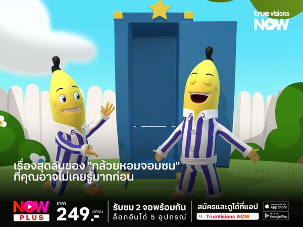 เรื่องสุดลับของ "กล้วยหอมจอมซน" ที่คุณอาจไม่เคยรู้มากก่อน