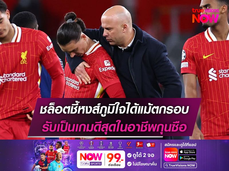 ชล็อตชี้หงส์ภูมิใจได้แม้ตกรอบ รับเป็นเกมดีสุดในอาชีพกุนซือ