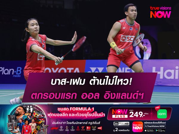 บาส-เฟม ต้านไม่ไหว! พ่ายคู่มือ 1 ตกรอบ ออล อิงแลนด์ฯ