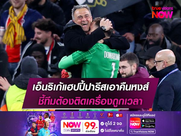 เอ็นริเก้แฮปปี้ปารีสเอาคืนหงส์ ชี้ทีมต้องติดเครื่องถูกเวลา