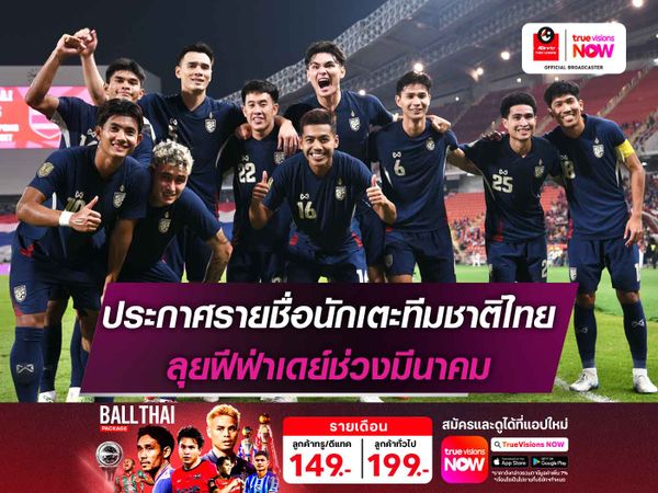 ประกาศรายชื่อ 23 นักเตะทีมชาติไทย ลุยฟีฟ่าเดย์ช่วงมีนาคม