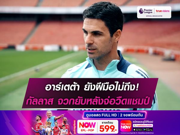 กัลลาส จวกยับ อาร์เตต้า! หลังส่อแววพลาดแชมป์อีก 1 ปี