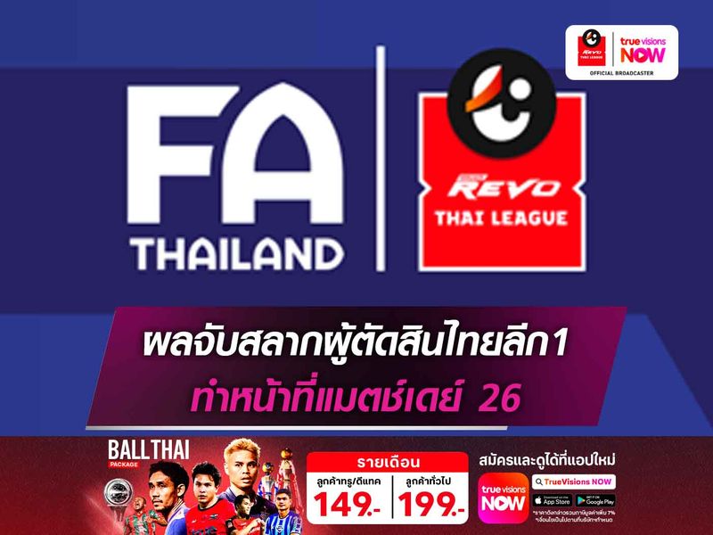 เช็กชื่อผู้ตัดสินไทยลีก1 ทำหน้าที่แมตช์เดย์26