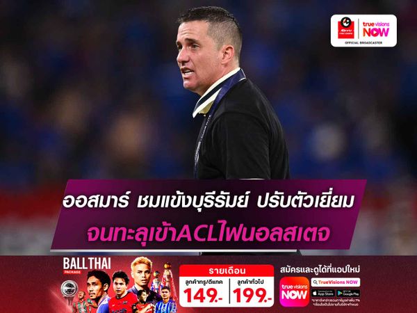 ออสมาร์ ชมแข้งบุรีรัมย์ ปรับตัวเยี่ยม จนทะลุเข้าACLไฟนอลสเตจ
