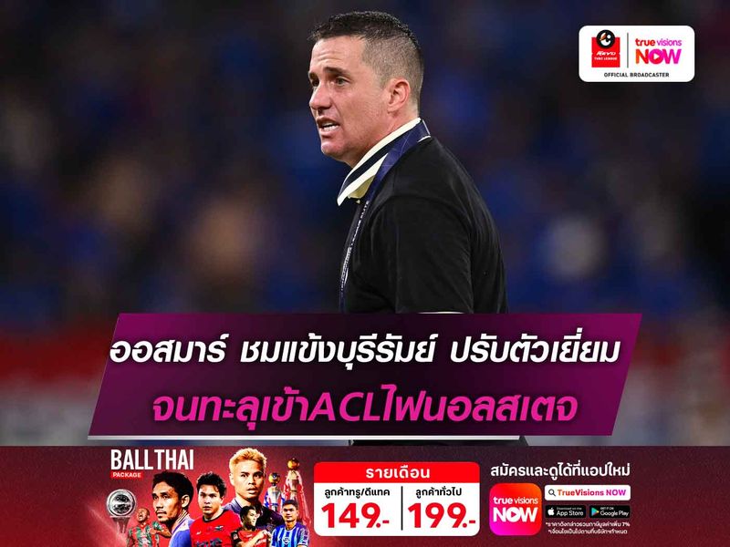 ออสมาร์ ชมแข้งบุรีรัมย์ ปรับตัวเยี่ยม จนทะลุเข้าACLไฟนอลสเตจ