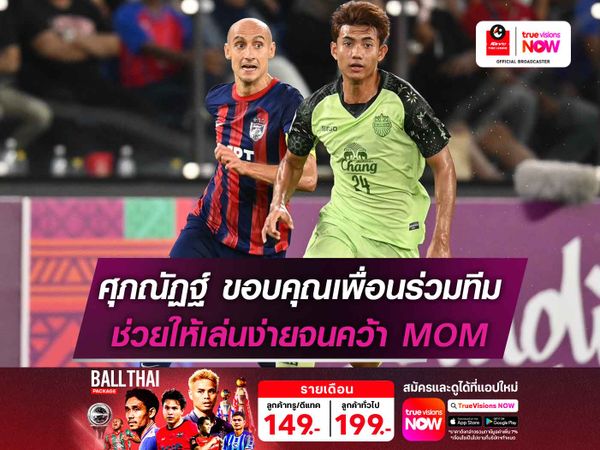 ศุภณัฏฐ์ ขอบคุณเพื่อนร่วมทีม ช่วยให้ตัวเองเล่นง่ายจนคว้า MOM