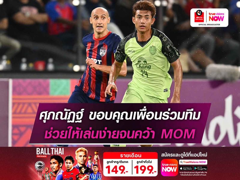 ศุภณัฏฐ์ ขอบคุณเพื่อนร่วมทีม ช่วยให้ตัวเองเล่นง่ายจนคว้า MOM